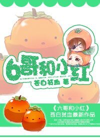 6哥和小红/混混