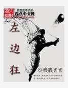 左邊狂