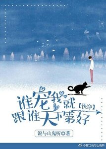 誰寵我就跟誰天下第一好(快穿)