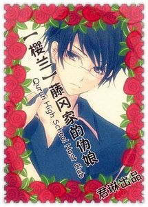 (櫻蘭同人)藤岡家的偽娘