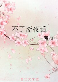 不了斋夜话