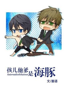 孩兒他爹是海豚