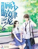 暗戀99次:顧少,放肆寵!