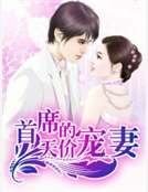 首席的天價寵妻