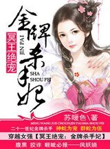 冥王絕寵:金牌殺手妃/鳳驚天下:金牌殺手妃