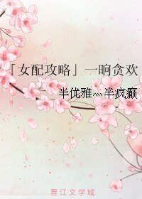 「女配攻略」一晌貪歡