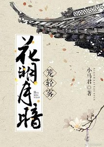 花明月暗籠輕霧/在古代姐要翻身做主人