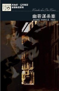 幽巷謀殺案(波洛系列/短篇集)