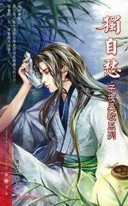 子夜吳歌+獨自愁+長寂寥+情難絕