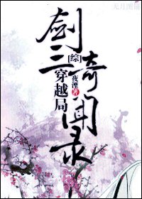 (综武侠同人)剑三穿越局奇闻录