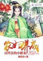 農婦養成:山裡漢的小嬌妻