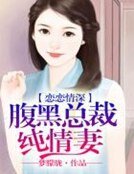 恋恋情深,腹黑总裁纯情妻