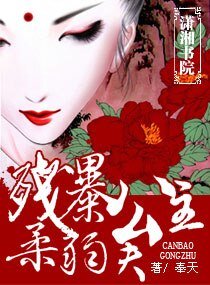 残暴公主,柔弱夫