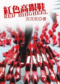 紅色高跟鞋