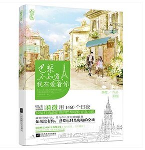 巴黎不知道,我在爱着你(出书版)
