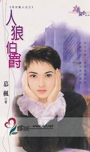 人狼伯爵(月光爱人系列之三)