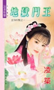 地獄門王+草藥千金+邀月戲鳳+迷路嬌妻(玄谷四聖系列)