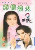 舞情浓火(东方情火之一)