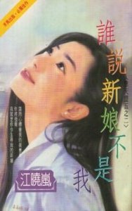 谁说新娘不是我(擎天盟之四)