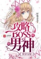 快穿女配:攻略BOSS男神
