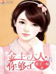 金主大人,你够了