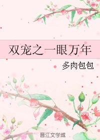 (BL/双世宠妃同人)双宠之一眼万年