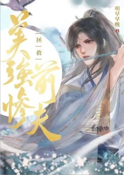 拯救美強慘前夫(快穿GB)