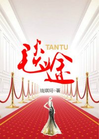 毯途/重生之毯途