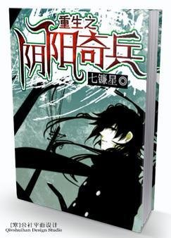 重生之陰陽奇兵