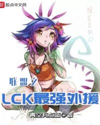 聯盟之LCK最強外援
