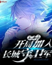 王者之開局加入長城守衛軍