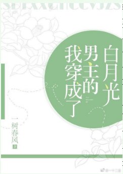 我穿成了男主的白月光穿书