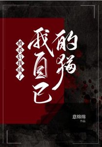 被殺後我成了我自己的貓