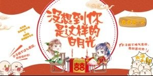 沒想到你是這樣的白月光/護花不成反被壓