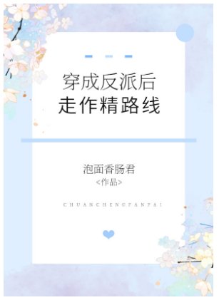 穿成反派後走作精路線