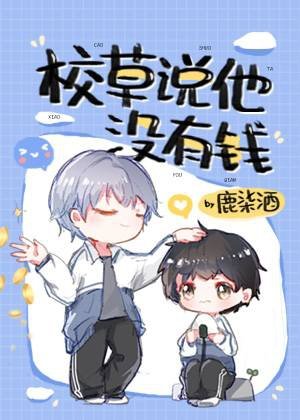 校草说他没有钱/拯救校草后被迫绑定恋爱系统钱