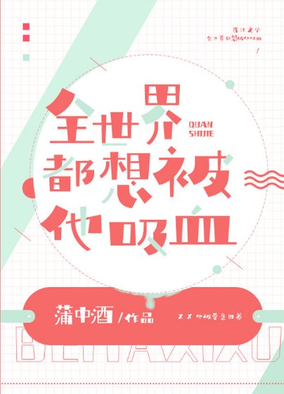全世界都想被他吸血