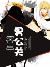 客串男公关