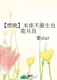 (二哈和他的白猫师尊同人)【燃晚】本座不重生也能从良