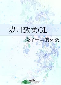 歲月致柔GL