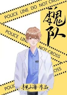 别在案发现场捡男友