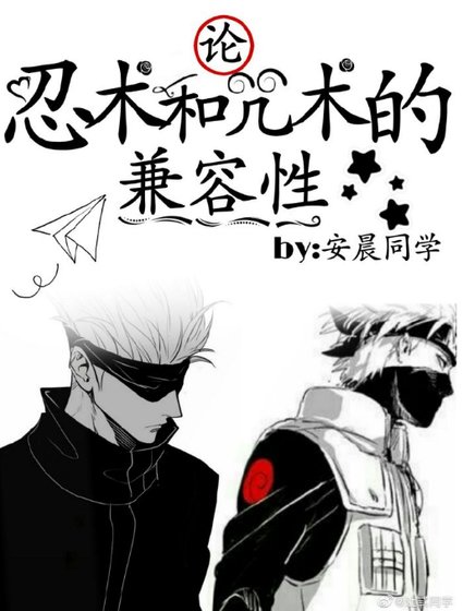 (綜漫同人)論忍術和咒術的相容性