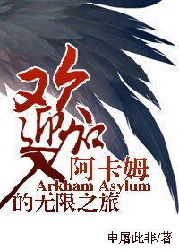 (综英美同人)欢迎加入阿卡姆的无限之旅