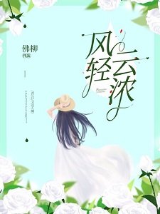 风轻云浓