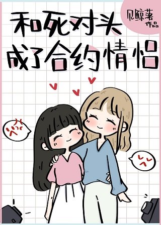 和死對頭成了合約情侶
