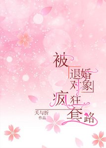 被退婚物件寵上天