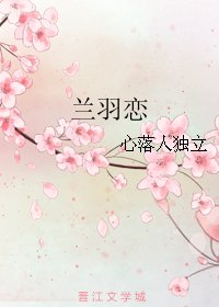 兰羽恋