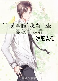 (BG/主黃金瞳同人)我當上張家族長以後