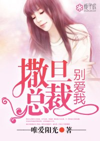 撒旦總裁,別愛我