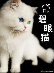 (BG/HP同人)HP 馬爾福小姐有一雙綠眼睛